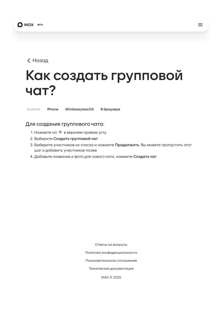 MAX _ Как создать групповой чат_-1.jpg
